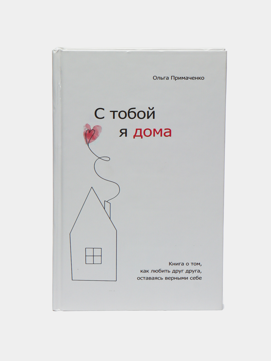 С тобой я дома, Книга о том как любить друг друга, оставаясь верными  себе,Ольга Примаченко купить по низким ценам в интернет-магазине Uzum  (954376)