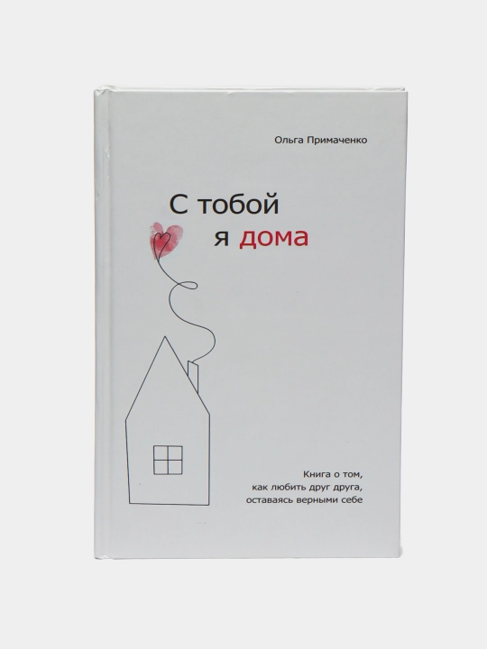 С тобой я дома, книга о том как любить друг друга, оставаясь верными себе, Ольга Примаченко