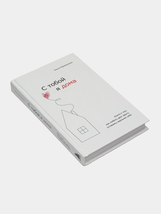 С тобой я дома, книга о том как любить друг друга, оставаясь верными себе, Ольга Примаченко