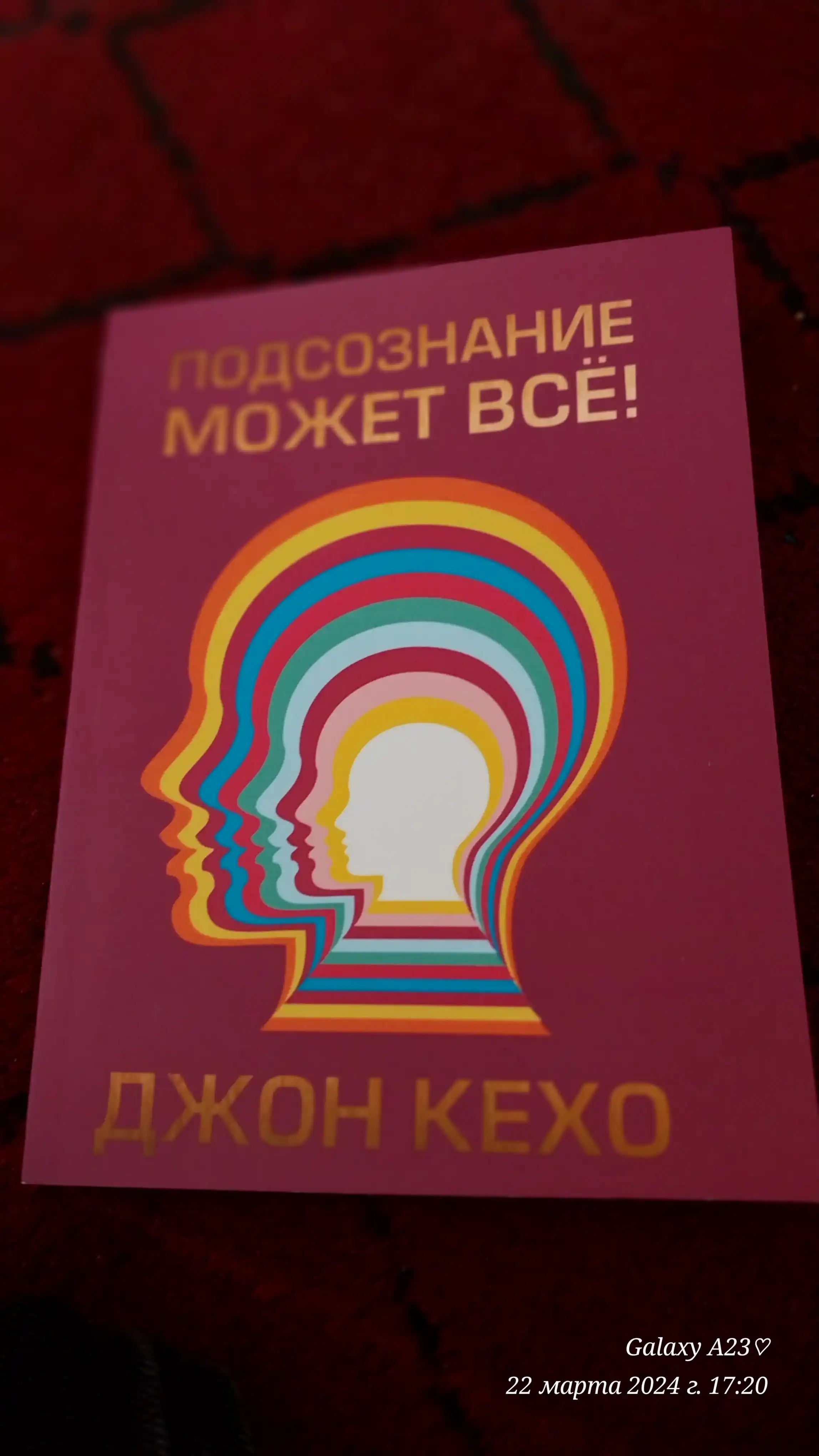 Podsoznaniye mojet vse, Djon Kexo