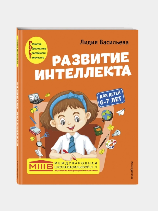 Razvitiye intellekta: dlya detey 6-7 let, Vasil'yeva Lidiya - 