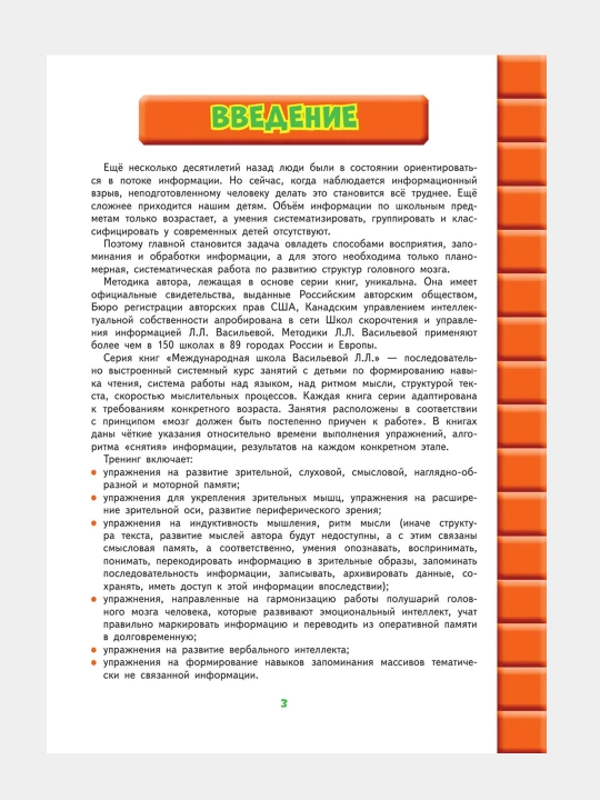 Razvitiye intellekta: dlya detey 6-7 let, Vasil'yeva Lidiya
