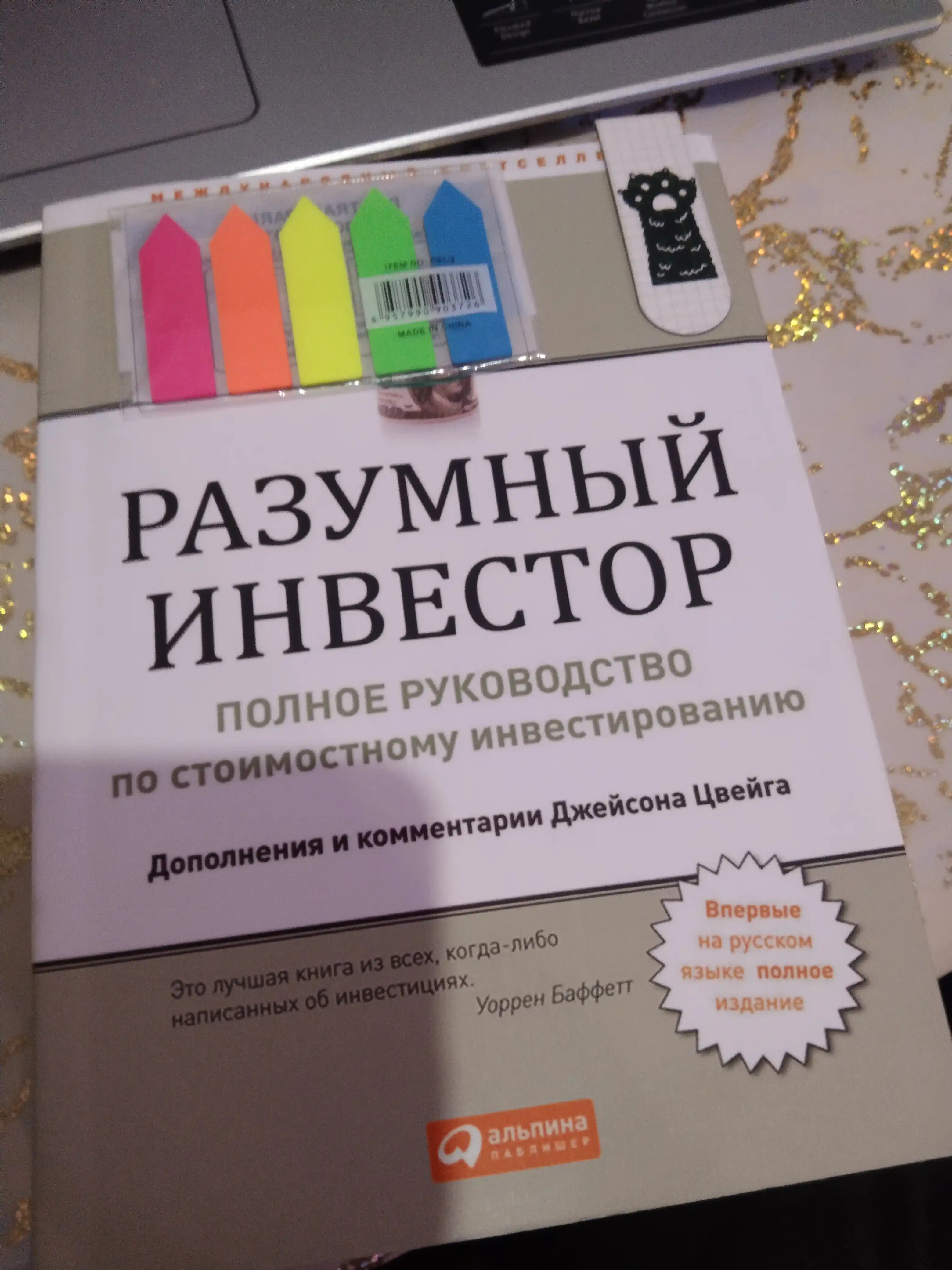 Razumniy investor, Bendjamin Greм. Investitsii