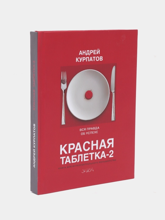 Красная таблетка-2, вся правда об успехе, Андрей Курпатов