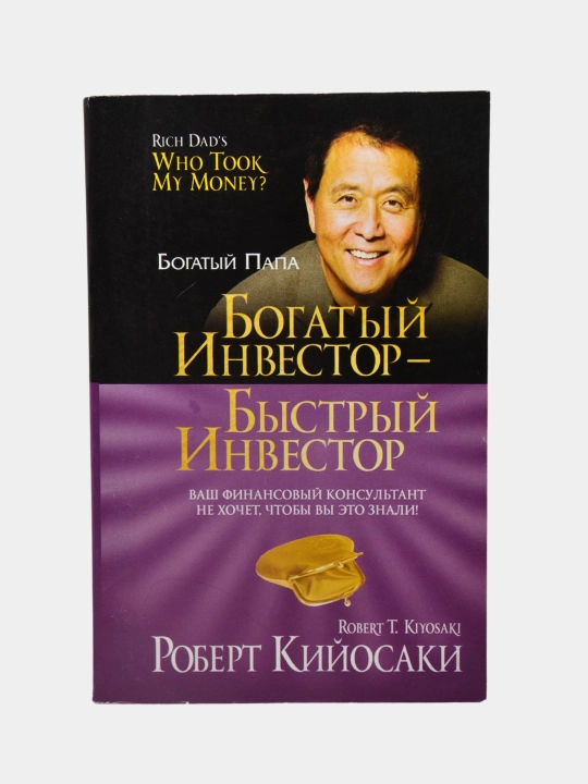 Роберт Кийосаки — Бой ота, камбағал ота, книги для подростков и об инвесторе - 