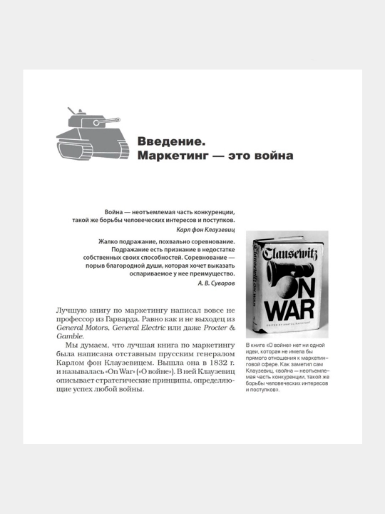 Маркетинговые войны, Траут Джек