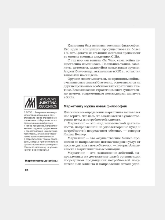 Маркетинговые войны, Траут Джек