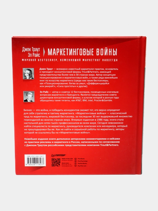 Маркетинговые войны, Траут Джек