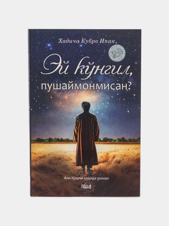 Ey ko'ngil, pushaymonmisan, Xadicha Kubro Ipak - 