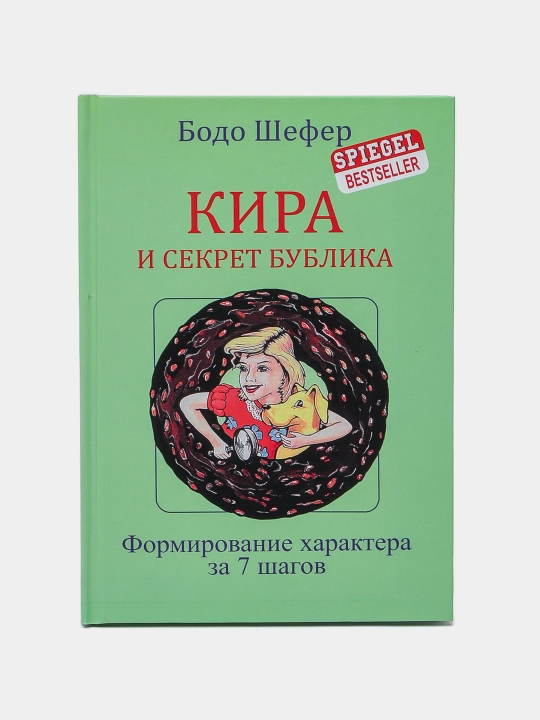 Бодо Шефер: Кира и секрет бублика