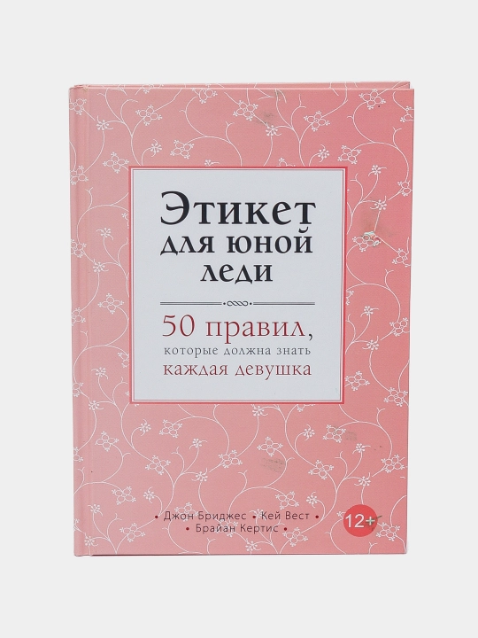 Этикет для юной леди, 50 правил, которые должна знать каждая девушка, Бриджес Кертис