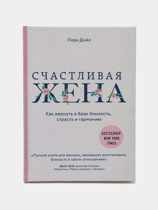 Счастливая жена, Как вернуть в брак близость, страсть и гармонию, Лора Дойл - 