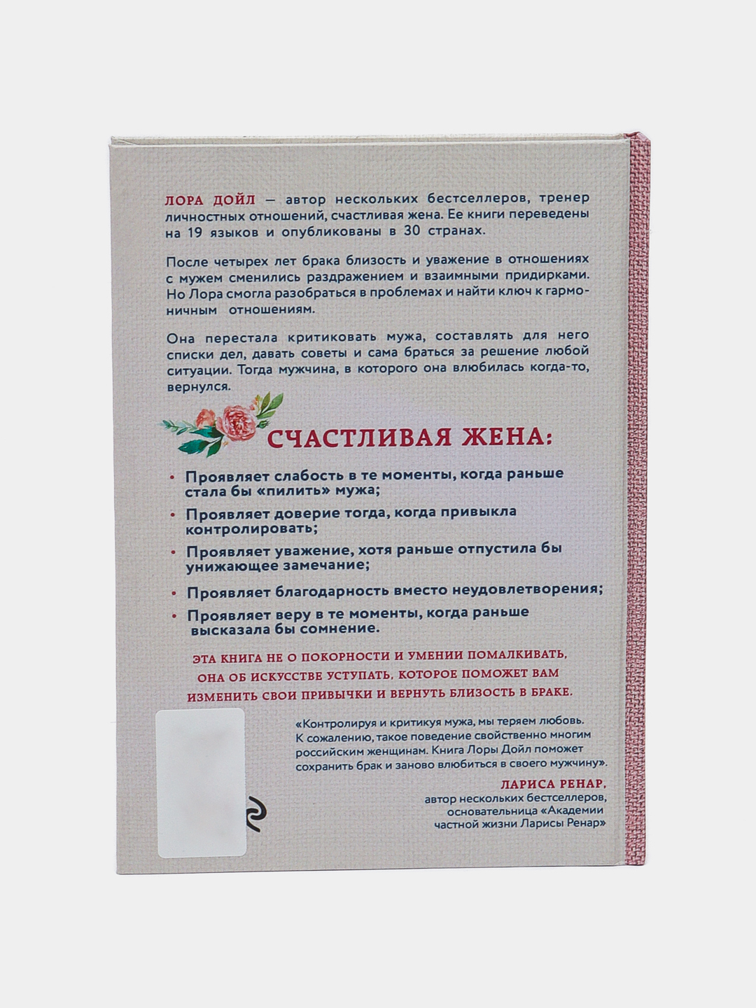 Счастливая жена, Как вернуть в брак близость, страсть и гармонию, Лора Дойл