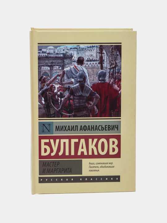 Михаил Булгаков: Мастер и Маргарита