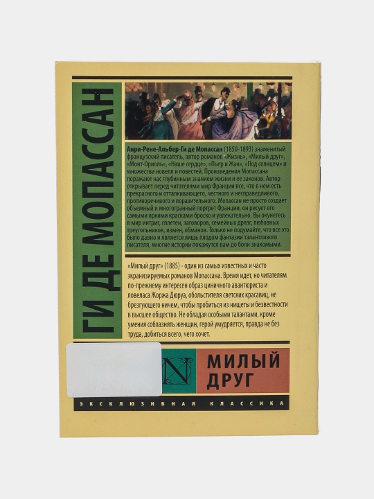 Ги Мопассан: Милый друг