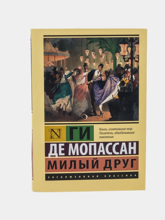 Ги Мопассан: Милый друг - 
