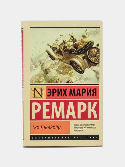 Три товарища Эрих Ремарк - 