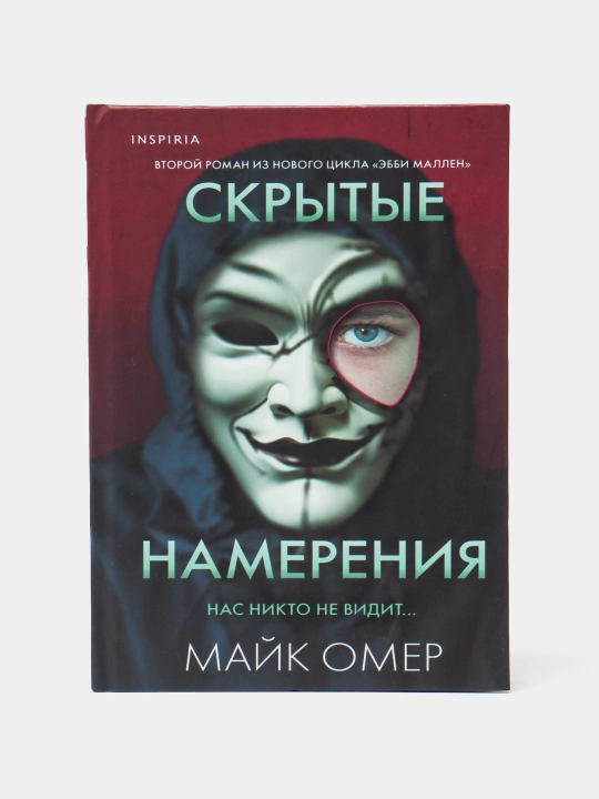 Skrytyye namereniya, Mayk Omer - 