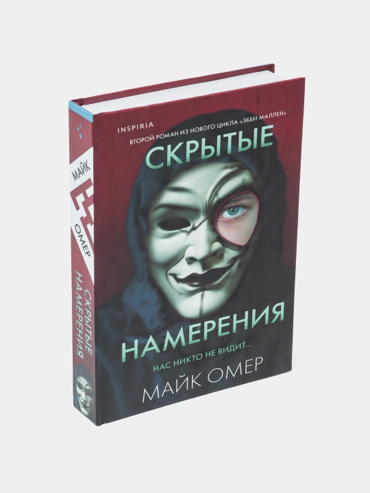 Скрытые намерения, Майк Омер