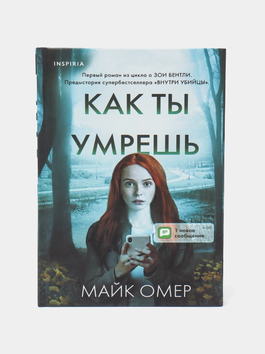 Kak ty umresh', Mayk Omer - 