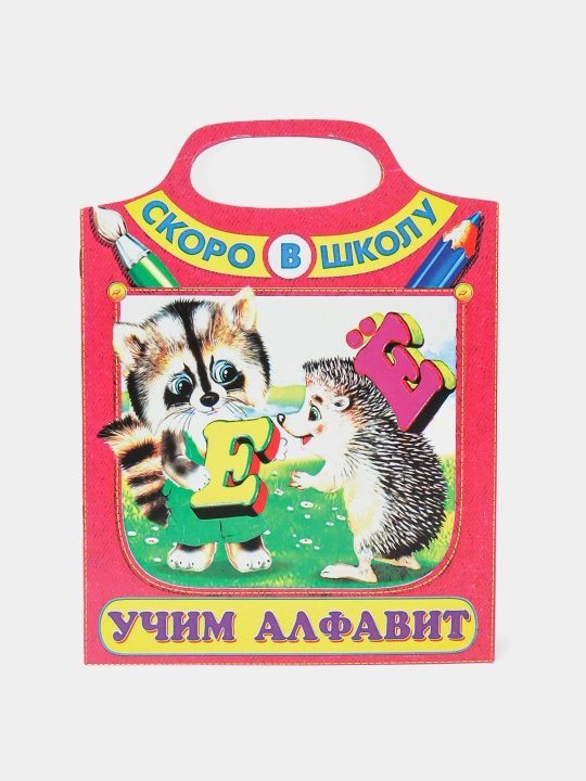 Uchim alfavit. Skoro v shkolu I.N. Prikhodkin - 