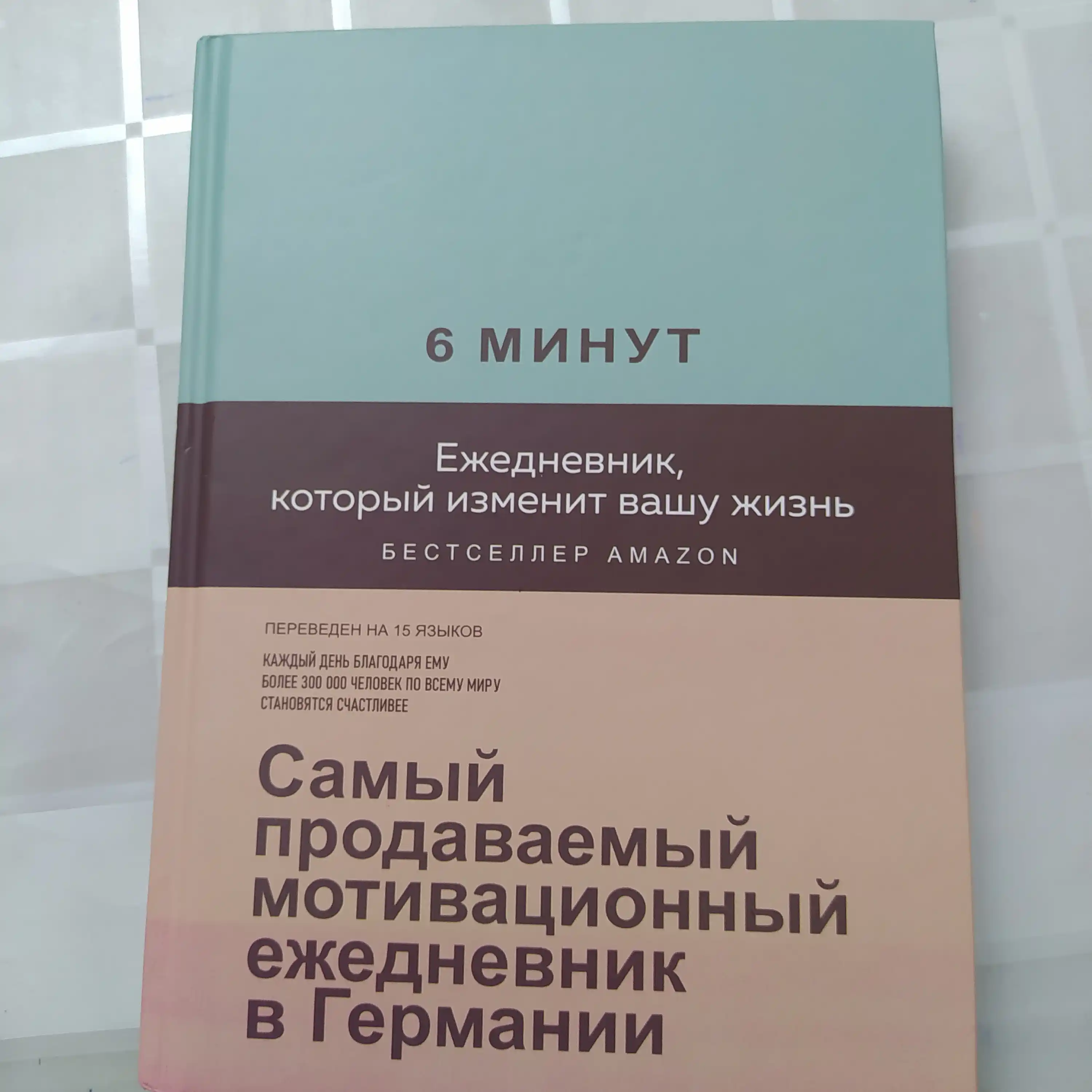 6 минут, Eжедневник, который изменит вашу жизнь