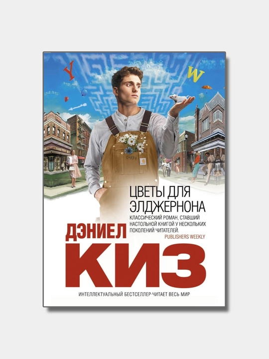 Цветы для Элджернона, Киз Дэниел