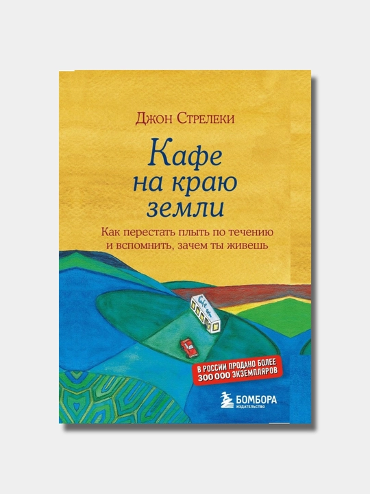 Кафе на краю земли, Стрелеки Джон