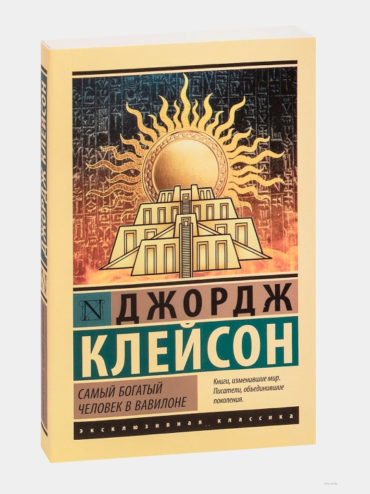 Самый богатый человек в Вавилоне, Клейсон Джорж - 