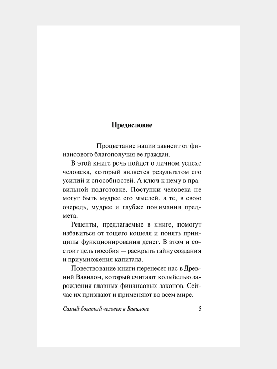 Самый богатый человек в Вавилоне, Клейсон Джорж