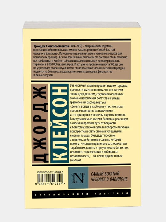 Самый богатый человек в Вавилоне, Клейсон Джорж