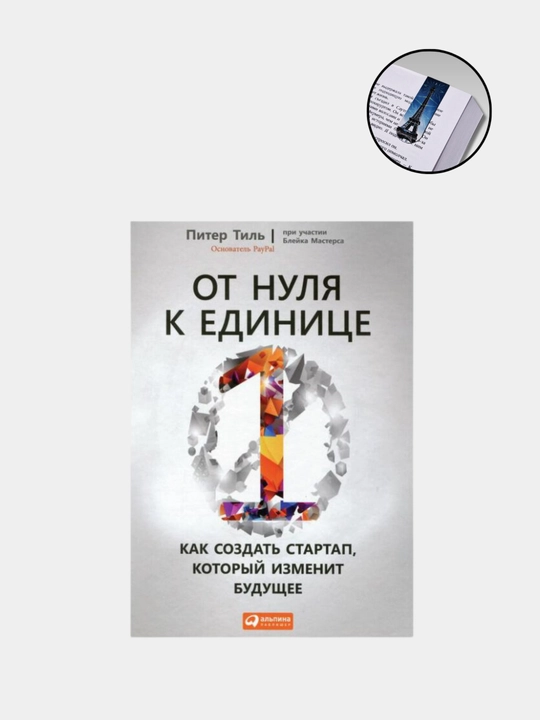 Ot nulya k yedinitse, Piter Til