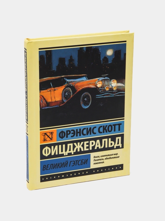 Великий Гэтсби, Фицджеральд Фрэнсис Скотт