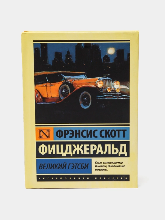 Великий Гэтсби, Фицджеральд Фрэнсис Скотт