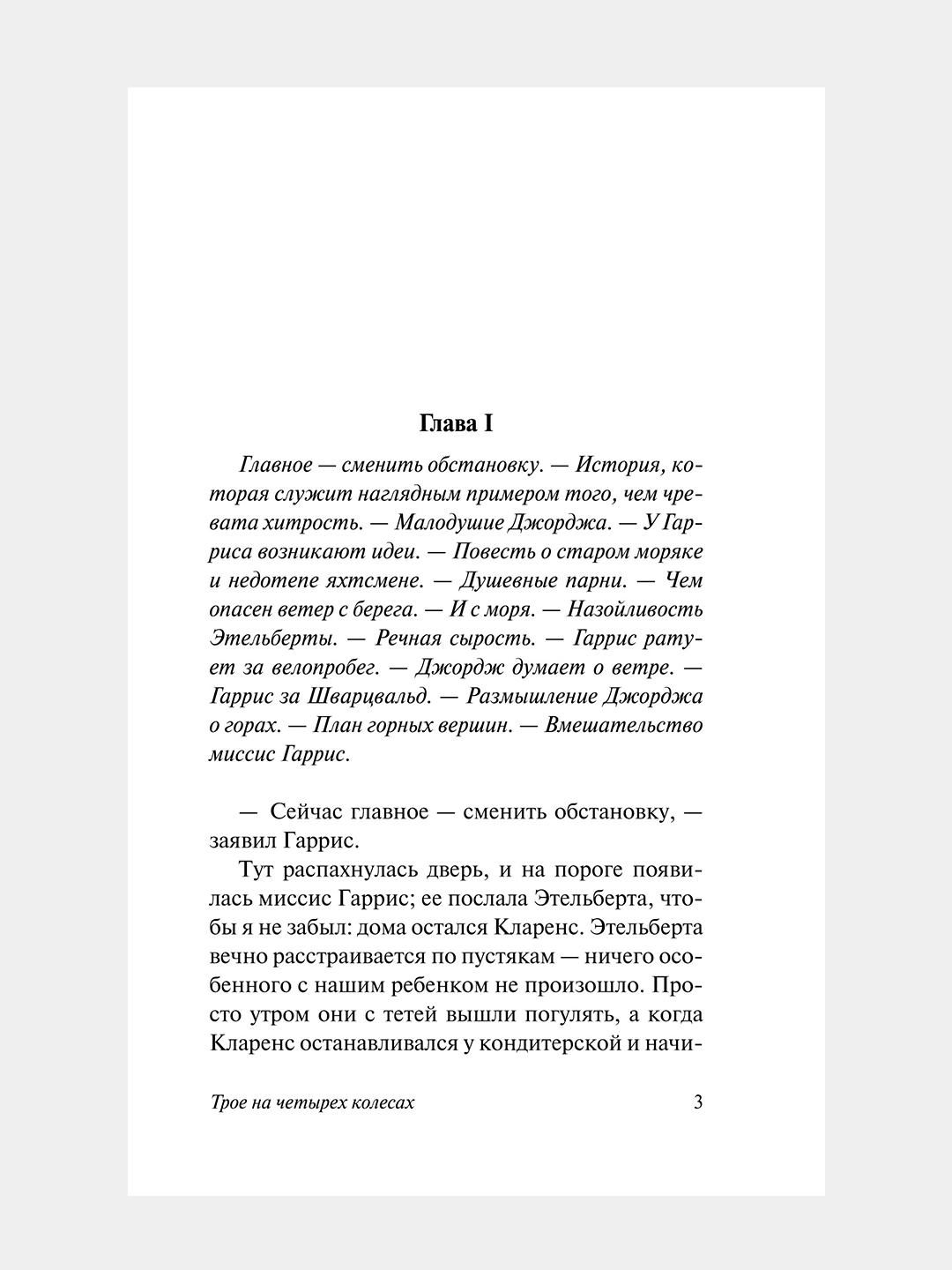 Трое на четырех колесах, Джером Клапка Джером купить по низким ценам в  интернет-магазине Uzum (971801)