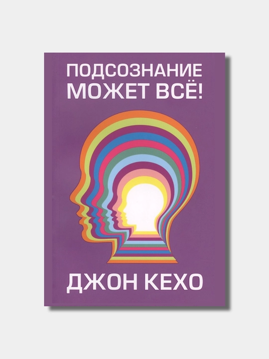 Подсознание может все, Джон Кехо