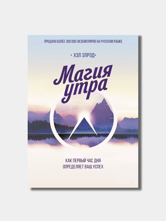 Магия утра. Как первый час дня определяет ваш успех, Хэл Элрод