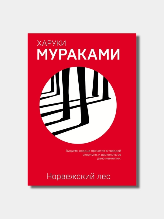 Норвежский лес, Харуки Мураками