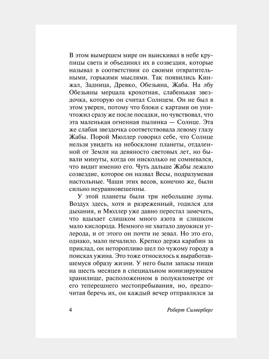 Chelovek v labirinte, Silverberg Robert