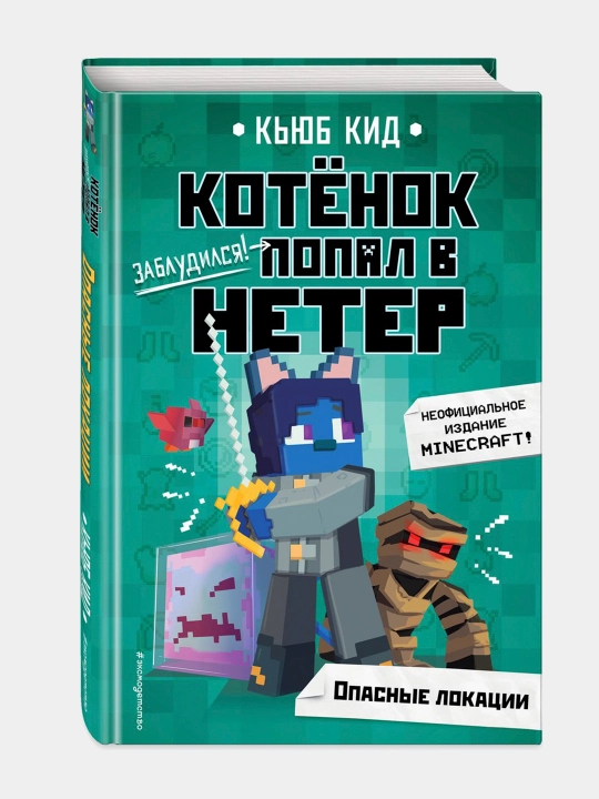 Котенок попал в НЕТЕР Опасные локации Кид Кьюб - 