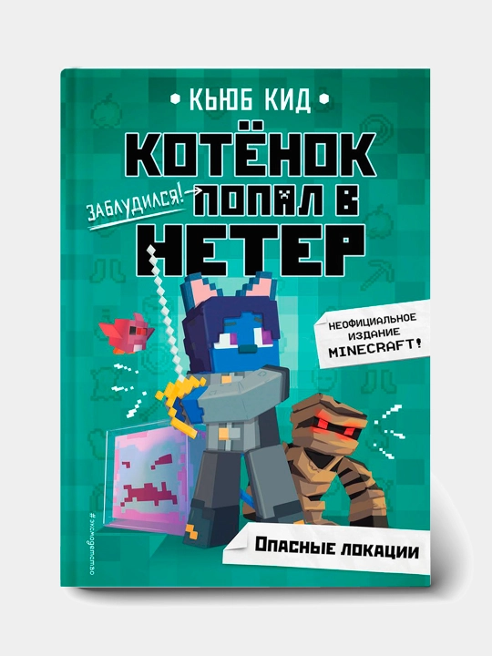Котенок попал в НЕТЕР Опасные локации Кид Кьюб