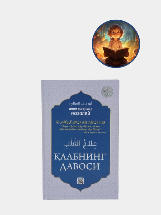 Kалбнинг давоси, Имом Абу Хомид Гaззолий рохимауллох - 