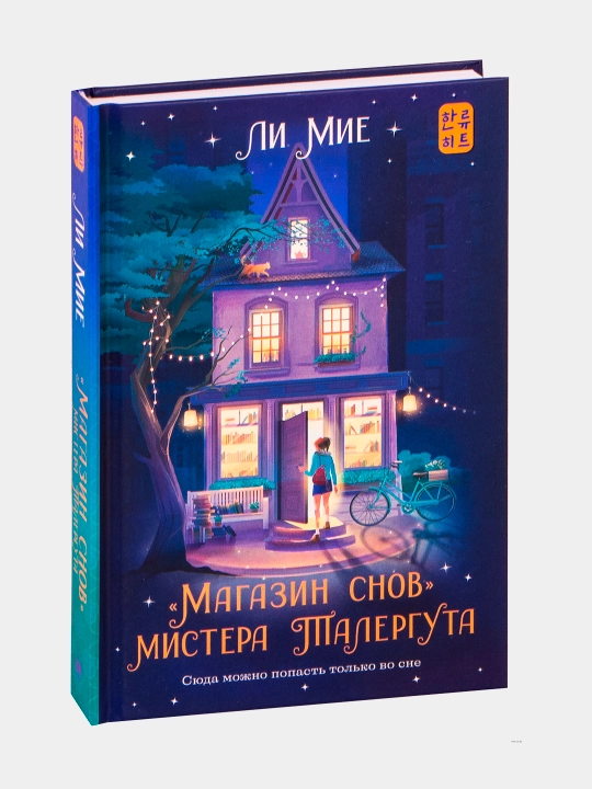 Magazin snov mistera Talerguta, Miye Li - 