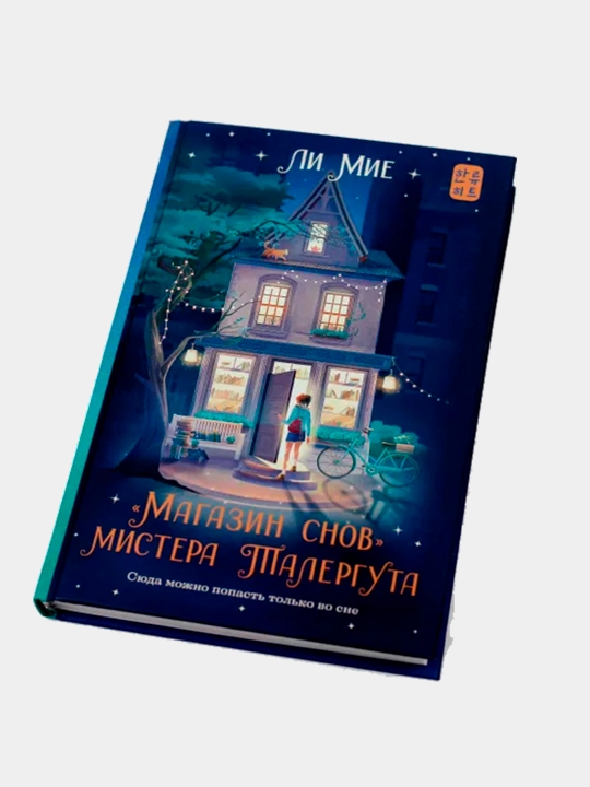 Магазин снов мистера Талергута, Мие Ли
