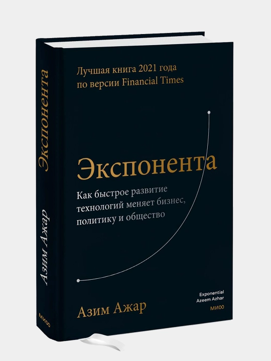 Eksponenta, Kak bystroye razvitiye tekhnologiy menyayet biznes, politiku i obshchestvo, Azhar Azim - 