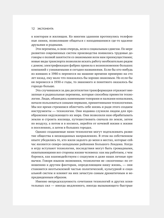 Eksponenta, Kak bystroye razvitiye tekhnologiy menyayet biznes, politiku i obshchestvo, Azhar Azim