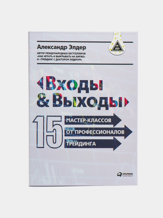 Vkhody i vykhody: 15 master-klassov ot professionalov treydinga. Treyding i Investitsii, Александр Элдер - 