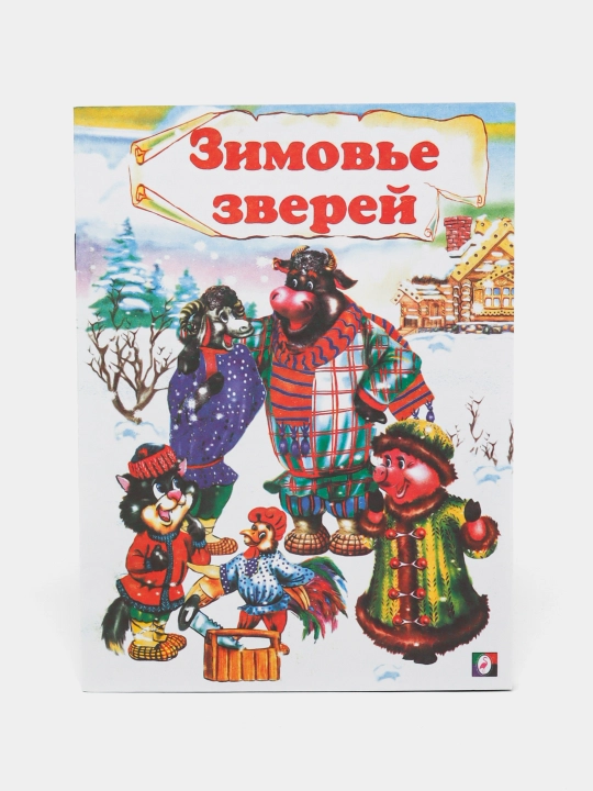 Zimov'ye zverey, Russkaya narodnaya skazka - 