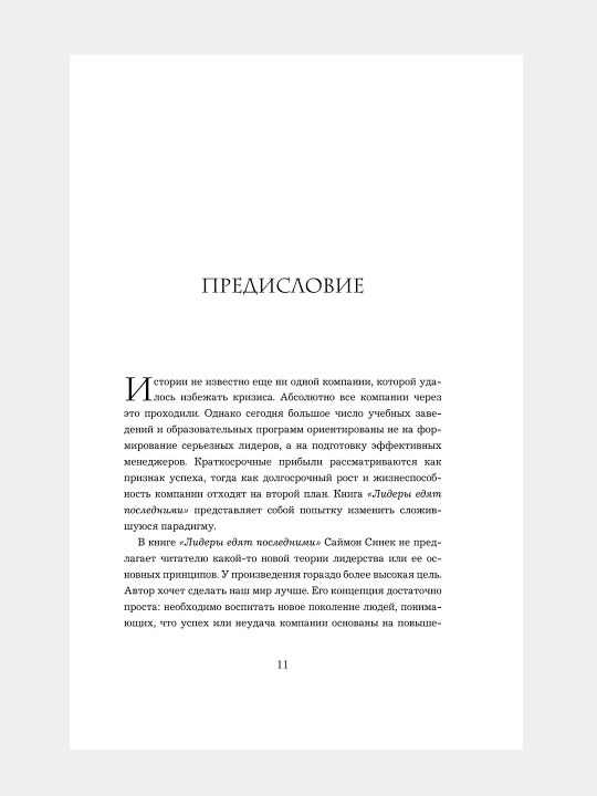 Lidery yedyat poslednimi, kak sozdat' komandu mechty, Sinek Saymon