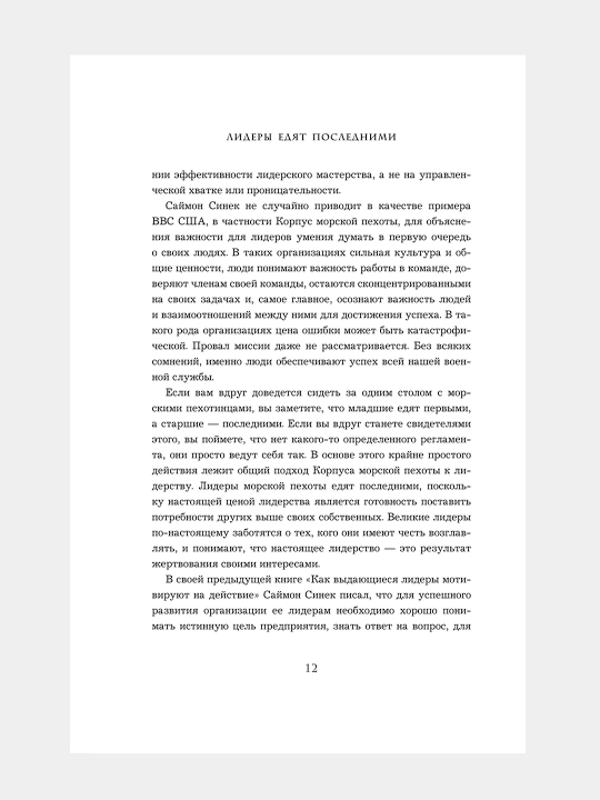 Lidery yedyat poslednimi, kak sozdat' komandu mechty, Sinek Saymon